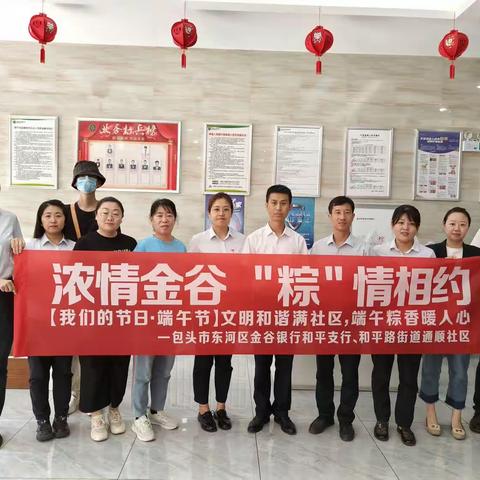 浓情金谷，“粽”情相约，东河金谷村镇银行和平支行开展端午节活动