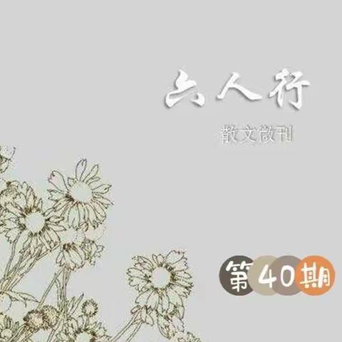 《六人行》第40期