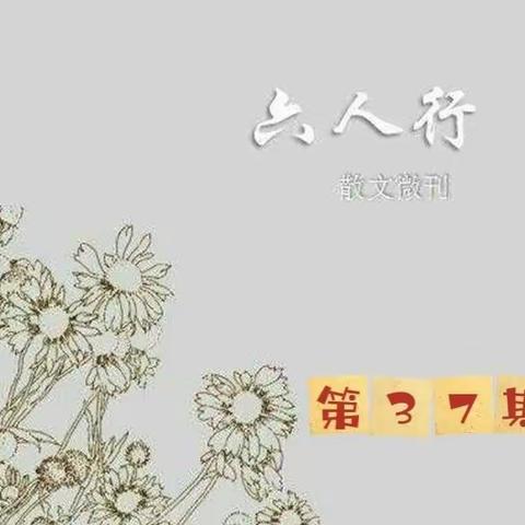 《六人行》第37期