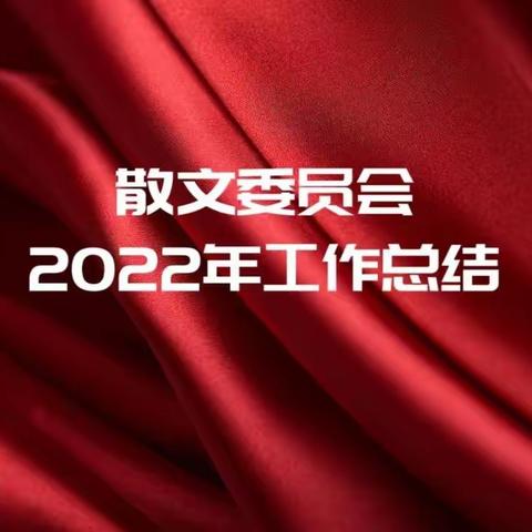 市作协散文委2022年工作总结