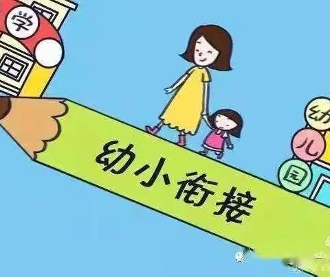 幼小衔接，筑梦未来------刘集镇荣昌幼儿园＂幼小衔接，我们在路上＂主题活动