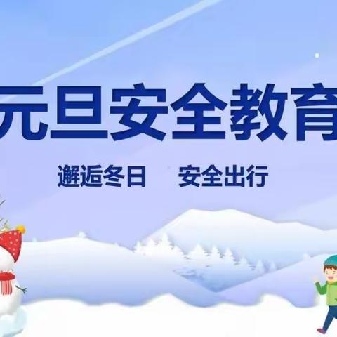 金郝庄镇实验小学关于2023年元旦假期安全教育及致家长的一封信