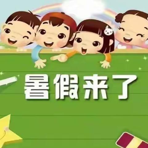 金郝庄镇实验小学2022年暑假学生安全致家长一封信