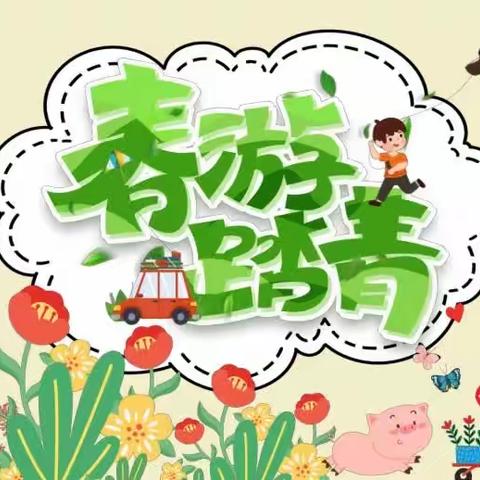 爱在春天，乐在自然--第一幼儿园（长白山路园）小二班春游踏青活动