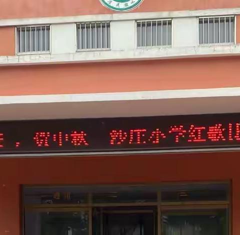 “迎国庆、贺中秋”沙庄小学红歌比赛