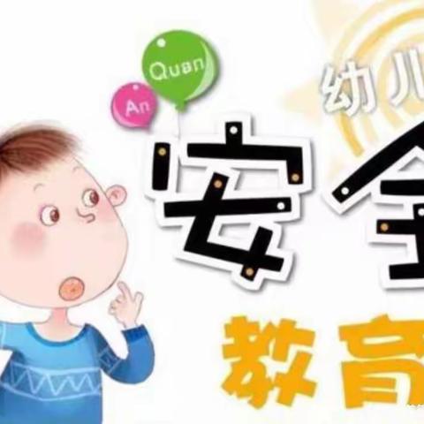 幼儿园是我家，我把安全带回家——新华胡里庄中心幼儿园“安全教育日”主题活动