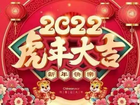 新华胡里庄中心幼儿园2022年元旦放假通知及温馨提示