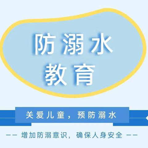 “关爱儿童，预防溺水”——新华胡里庄中心幼儿园开展防溺水安全教育活动