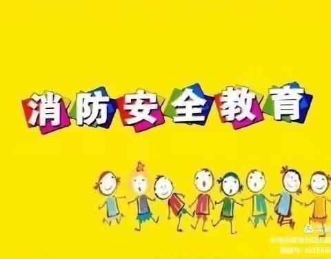 消防安全，牢记在心 ——新华胡里庄中心幼儿园消防演练活动