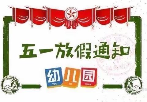 新华胡里庄中心幼儿园2023年五一放假通知及温馨提示