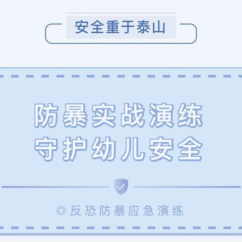 防暴实战演练 守护幼儿安全——新华胡里庄中心幼儿园开展反恐防暴演练活动