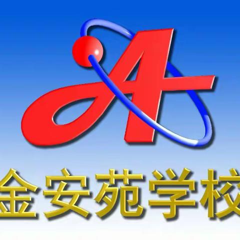 集体智慧实践课堂  成果汇报磨砺真功———金安苑学校低数组“三段五环十步”汇报课简报