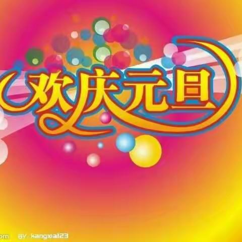 2018电大附属幼儿园元旦放假通知与温馨提示