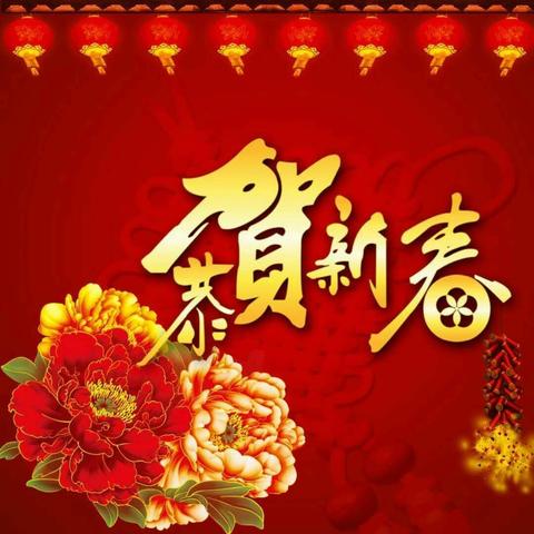 新年伊始 吉祥如意