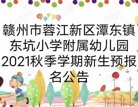 赣州市蓉江新区潭东镇东坑小学附属幼儿园2021秋季学期新生预报名公告