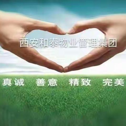 西安和泰物业管理有限公司万象嘉城项目2021年12月物业月报