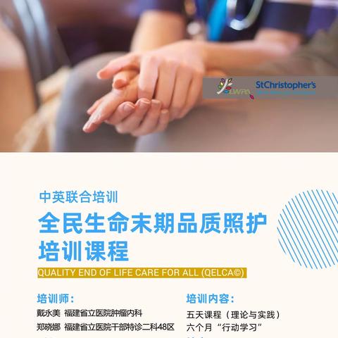 全民生命末期品质照顾培训课程Quality End of Life Care for All(QELCA©)