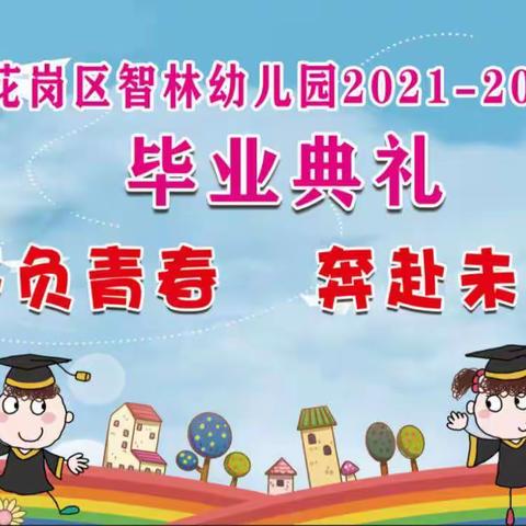 2022——我们毕业了，智林幼儿园毕业典礼美篇