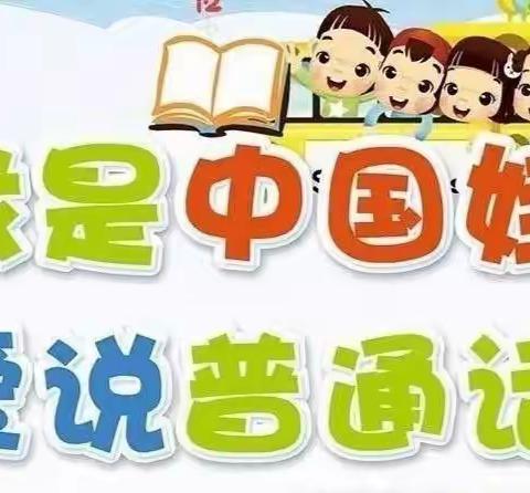 智林幼儿园“小手拉大手学讲普通话”推广宣传倡议书