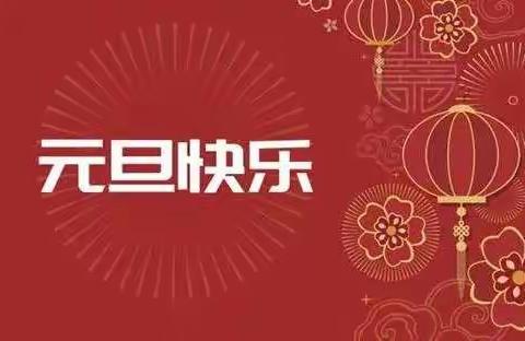 喜迎元旦——宝州物业丰和家园年终工作总结