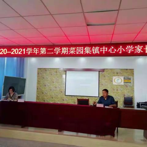 同心协力，家校共育--2020--2021学年第二学期菜园集镇 中心小学二年级家长会