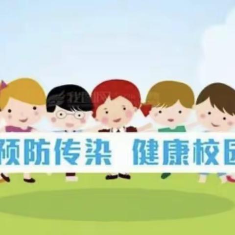 中兴小学春季校园传染病防控致全体师生及家长的一封信