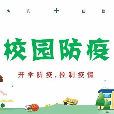 筑牢防疫战线，保障开学平安——中兴小学2022年秋季开学前疫情防控演练