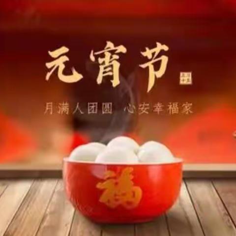 我们的节日—元宵节                     向阳学校四年六班