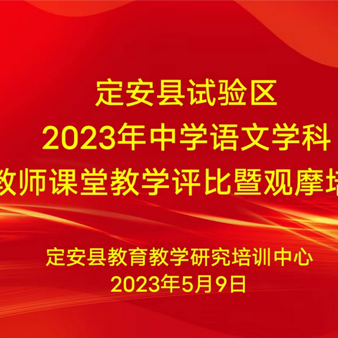 青春竞技绽芳华，以赛促教展风采——定安县试验区2023年初中语文学科青年教师教学评比暨观摩培训活动