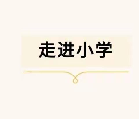 科学幼小衔接，认知未来小学——牛马司镇范家山幼儿园与牛马司镇二完小幼小衔接交流活动