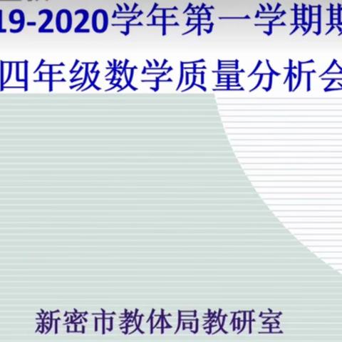 小学数学四年级期末质量分析交流会