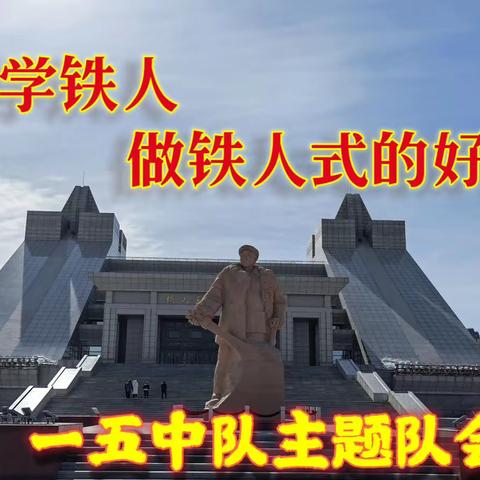 第二小学一年五班主题中队会