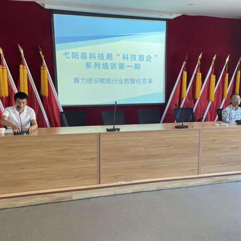 弋阳县科技局举办“算力建设赋能行业数智化变革”专题培训会