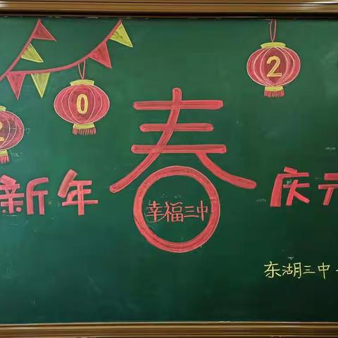 东湖三中七年部“迎新年、庆元旦”教师联欢会