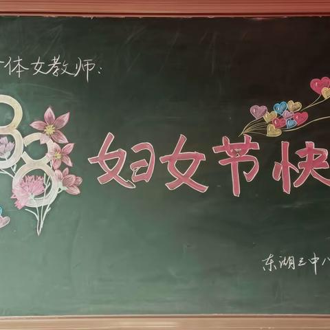 三月女人天，魅力妇女节——东湖三中八年部妇女节茶话会