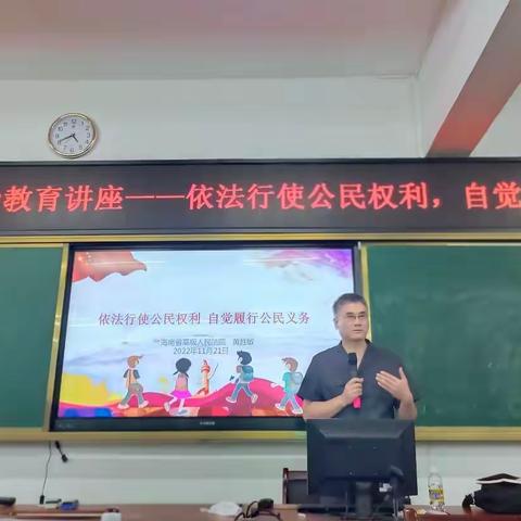 海南省农垦中学法治教育讲座——依法行使公民权利，自觉履行公民义务