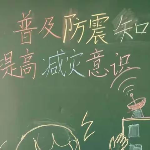 《普及防震知识，提高减灾意识》