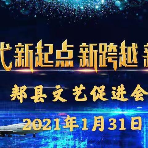 同舟共济  扬帆起航——郏县文艺促进会年终总结会
