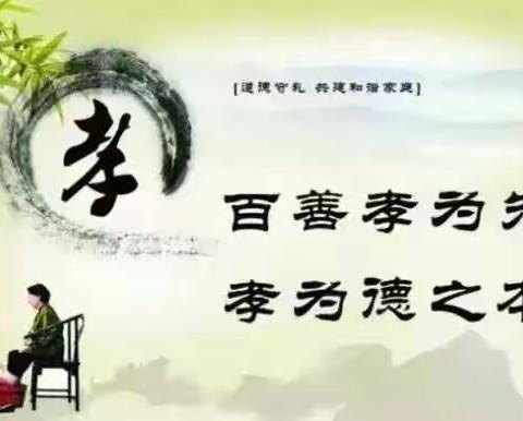 弘扬孝道文化  传递人间真情