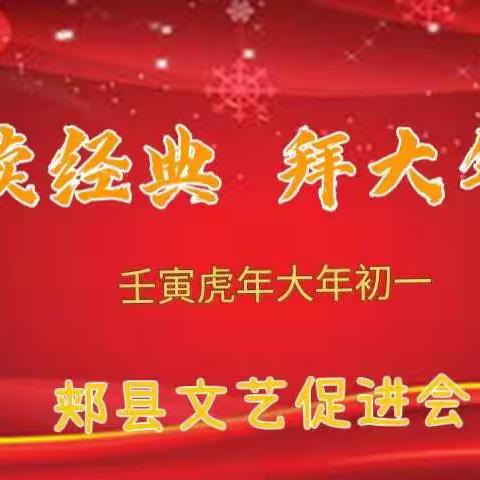 诵经典 拜大年——壬寅虎年大年初一公益读经典活动诚邀您参加