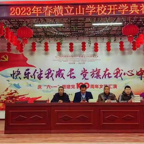 同心蓄力启征程，奋发“兔”强向未来——记横立山学校2023年春季开学典礼