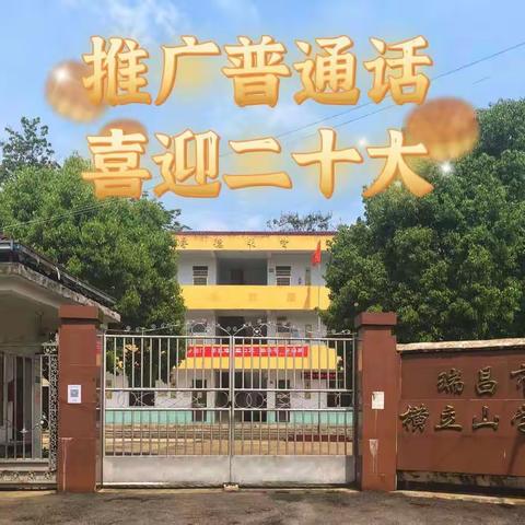 推广普通话，喜迎二十大——记横立山学校推普周活动