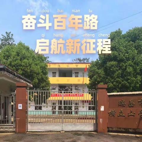 喜迎二十大，永远跟党走——记横立山学校主题演讲比赛