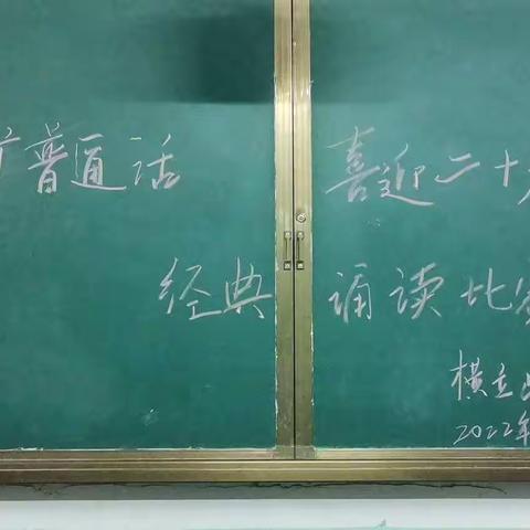 推广普通话，喜迎二十大——记横立山学校经典诵读，规范书写活动