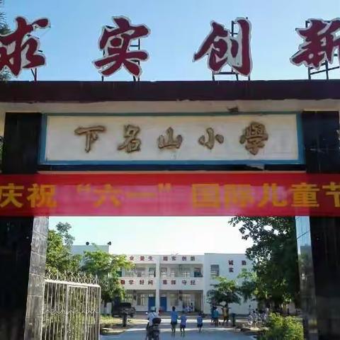 下名山小学“六一”游园活动掠影