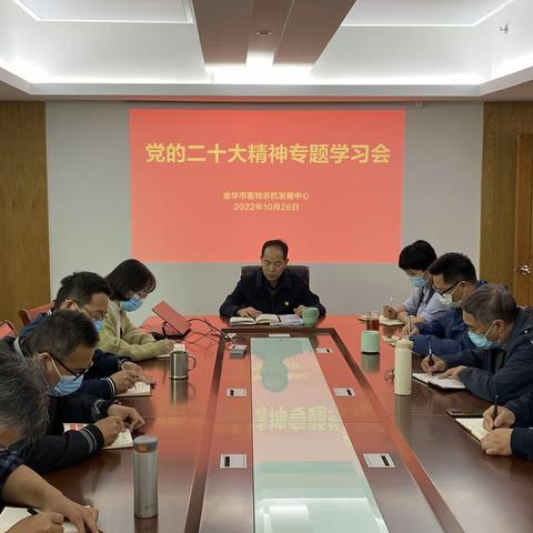 畜牧农机发展中心组织学习党的二十大精神