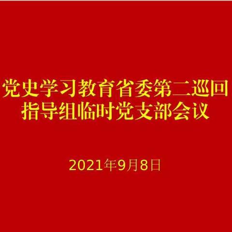 突出重点 夯实内功 推动党史学习教育再上新台阶