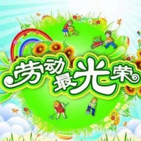 “五•一”劳动最光荣