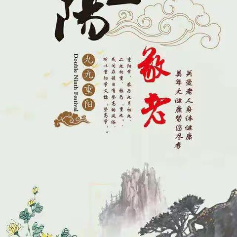 尊老敬老，爱满重阳                      ——大子文镇第一高级小学四（2）班