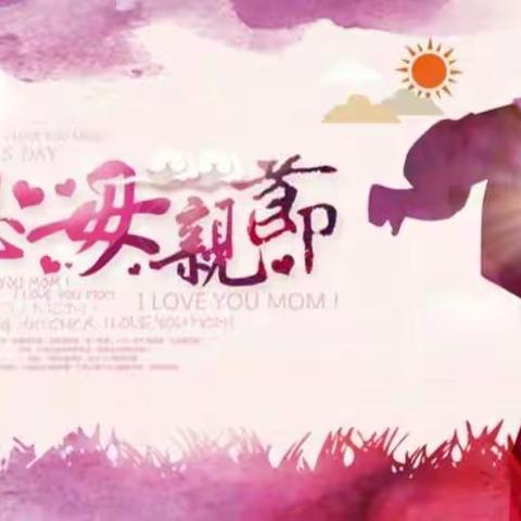 感恩母亲，弘扬美德